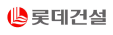롯데건설